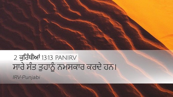 2 ਕੁਰਿੰਥੀਆਂ 13:13 PANIRV Bible Verse Image
