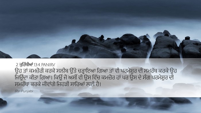 2 ਕੁਰਿੰਥੀਆਂ 13:4 PANIRV Bible Verse Image