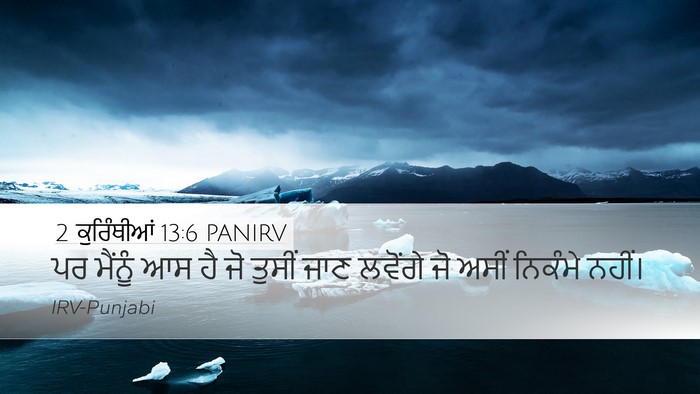 2 ਕੁਰਿੰਥੀਆਂ 13:6 PANIRV Bible Verse Image