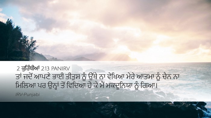 2 ਕੁਰਿੰਥੀਆਂ 2:13 PANIRV Bible Verse Image