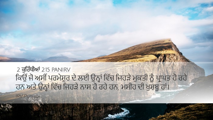 2 ਕੁਰਿੰਥੀਆਂ 2:15 PANIRV Bible Verse Image