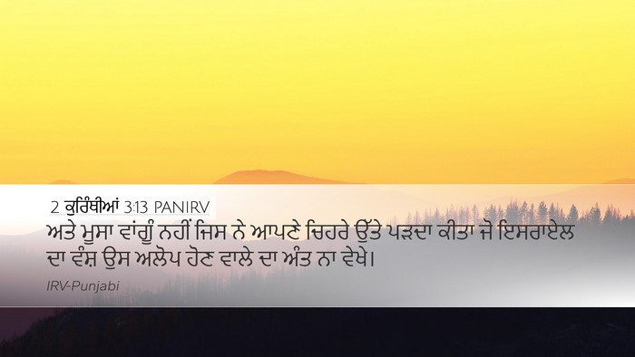 2 ਕੁਰਿੰਥੀਆਂ 3:13 PANIRV Bible Verse Image