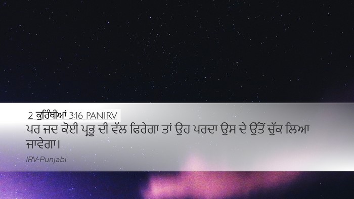 2 ਕੁਰਿੰਥੀਆਂ 3:16 PANIRV Desktop Wallpaper - ਪਰ ਜਦ ਕੋਈ ਪ੍ਰਭੂ ਦੀ - Desktop Bible Verse Wallpaper