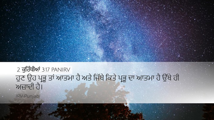 2 ਕੁਰਿੰਥੀਆਂ 3:17 PANIRV Bible Verse Image