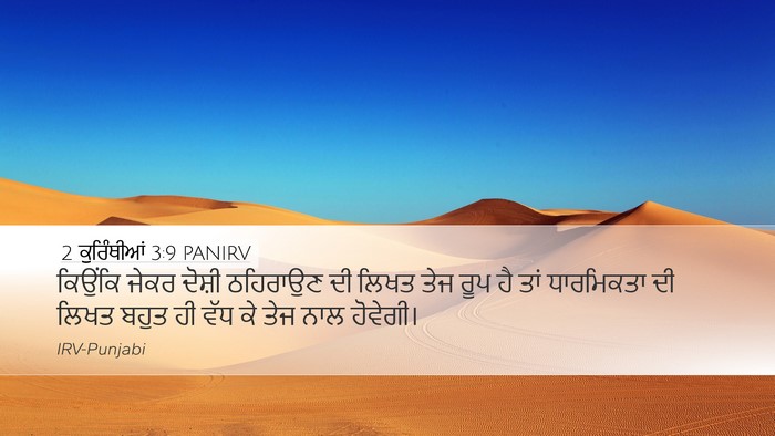 2 ਕੁਰਿੰਥੀਆਂ 3:9 PANIRV Bible Verse Image