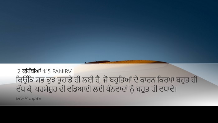2 ਕੁਰਿੰਥੀਆਂ 4:15 PANIRV Bible Verse Image