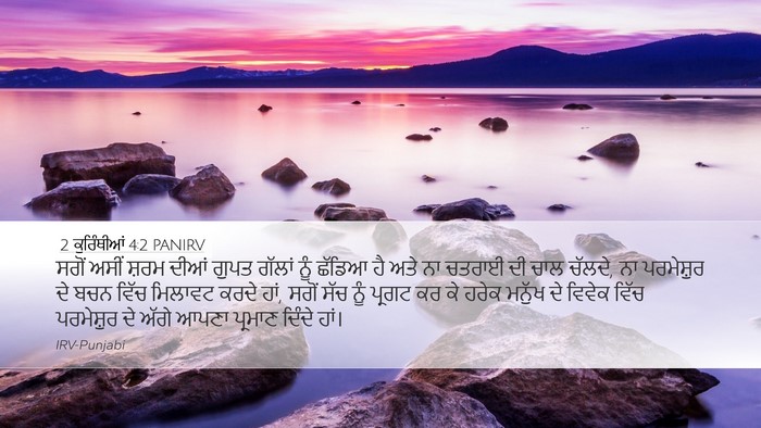 2 ਕੁਰਿੰਥੀਆਂ 4:2 PANIRV Bible Verse Image