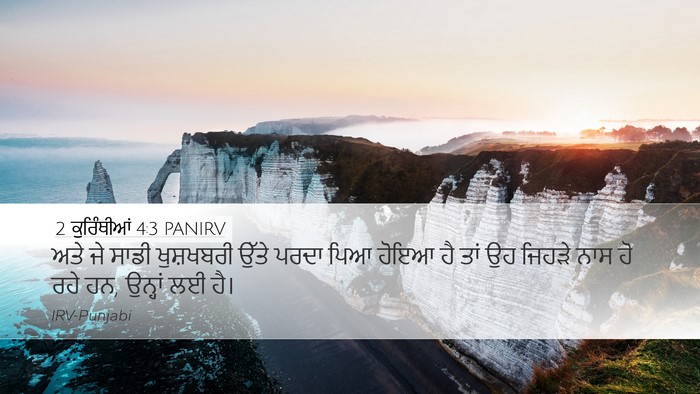 2 ਕੁਰਿੰਥੀਆਂ 4:3 PANIRV Bible Verse Image