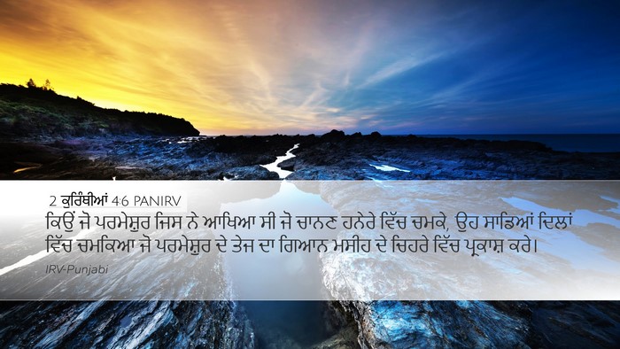 2 ਕੁਰਿੰਥੀਆਂ 4:6 PANIRV Bible Verse Image