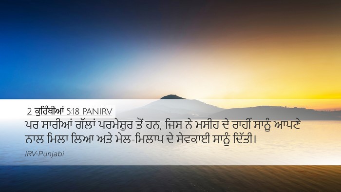 2 ਕੁਰਿੰਥੀਆਂ 5:18 PANIRV Bible Verse Image