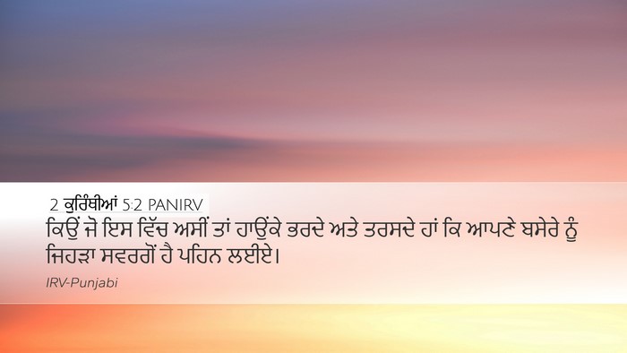 2 ਕੁਰਿੰਥੀਆਂ 5:2 PANIRV Bible Verse Image