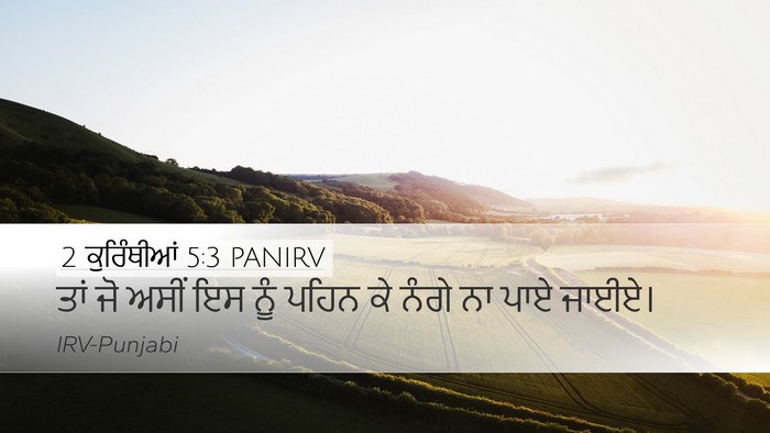 2 ਕੁਰਿੰਥੀਆਂ 5:3 PANIRV Bible Verse Image