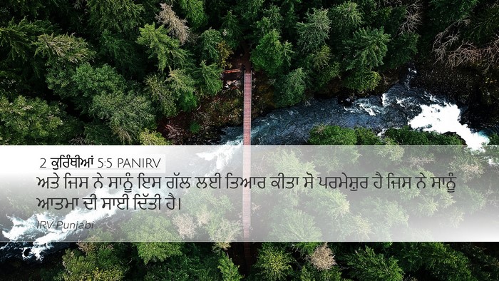 2 ਕੁਰਿੰਥੀਆਂ 5:5 PANIRV Desktop Wallpaper - ਅਤੇ ਜਿਸ ਨੇ ਸਾਨੂੰ ਇਸ - Desktop Bible Verse Wallpaper