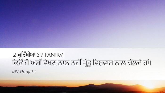 2 ਕੁਰਿੰਥੀਆਂ 5:7 PANIRV Bible Verse Image