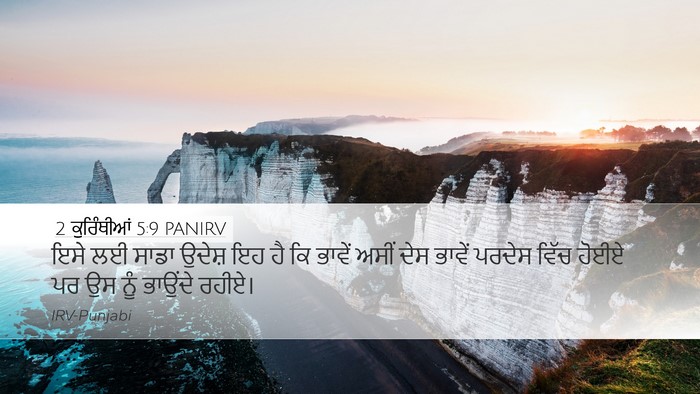 2 ਕੁਰਿੰਥੀਆਂ 5:9 PANIRV Bible Verse Image