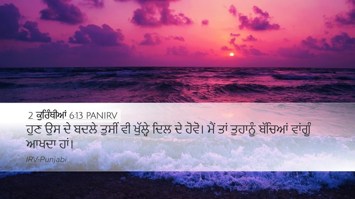 2 ਕੁਰਿੰਥੀਆਂ 6:13 PANIRV Desktop Wallpaper - ਹੁਣ ਉਸ ਦੇ ਬਦਲੇ - Desktop Bible Verse Wallpaper