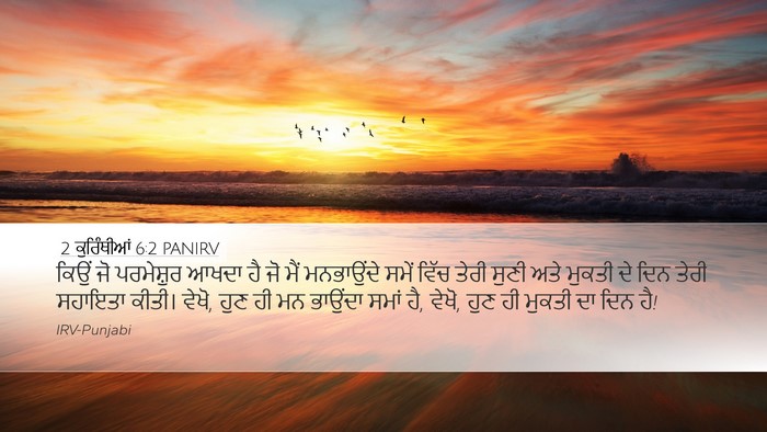 2 ਕੁਰਿੰਥੀਆਂ 6:2 PANIRV Bible Verse Image