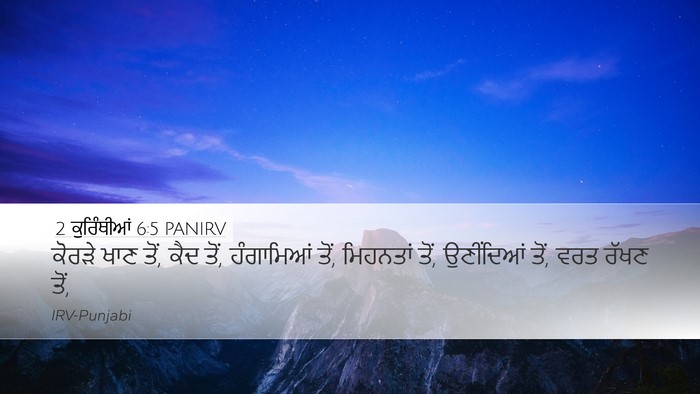 2 ਕੁਰਿੰਥੀਆਂ 6:5 PANIRV Bible Verse Image