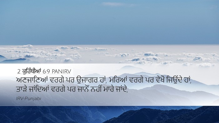 2 ਕੁਰਿੰਥੀਆਂ 6:9 PANIRV Bible Verse Image