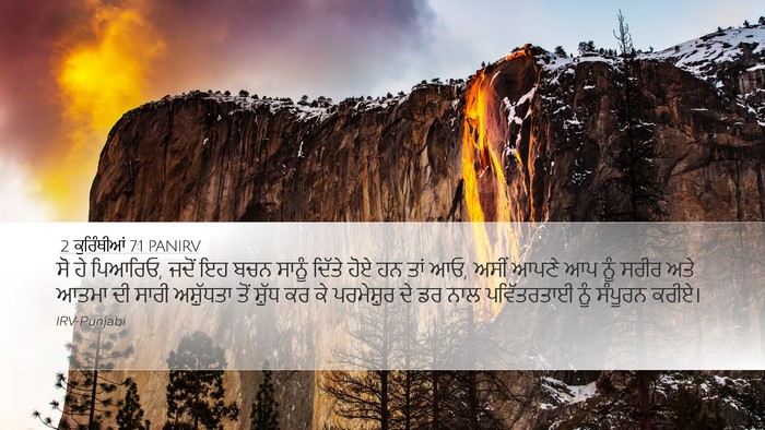 2 ਕੁਰਿੰਥੀਆਂ 7:1 PANIRV Bible Verse Image