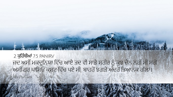 2 ਕੁਰਿੰਥੀਆਂ 7:5 PANIRV Bible Verse Image