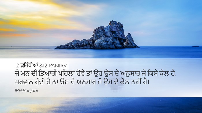 2 ਕੁਰਿੰਥੀਆਂ 8:12 PANIRV Bible Verse Image
