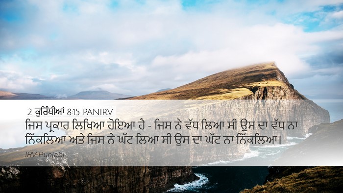 2 ਕੁਰਿੰਥੀਆਂ 8:15 PANIRV Desktop Wallpaper - ਜਿਸ ਪ੍ਰਕਾਰ ਲਿਖਿਆ - Desktop Bible Verse Wallpaper