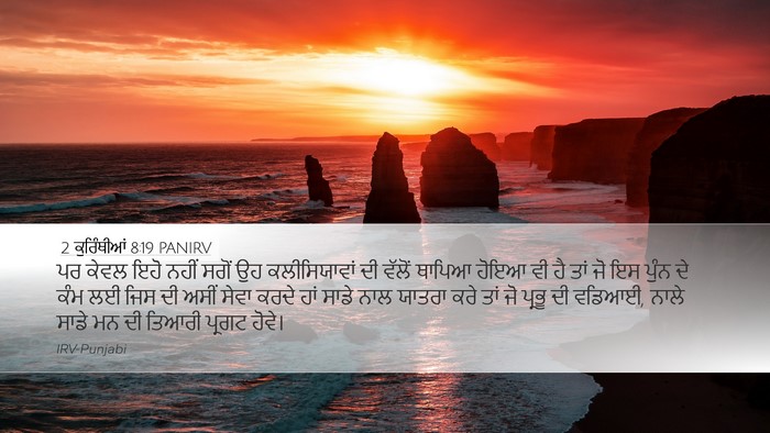 2 ਕੁਰਿੰਥੀਆਂ 8:19 PANIRV Bible Verse Image