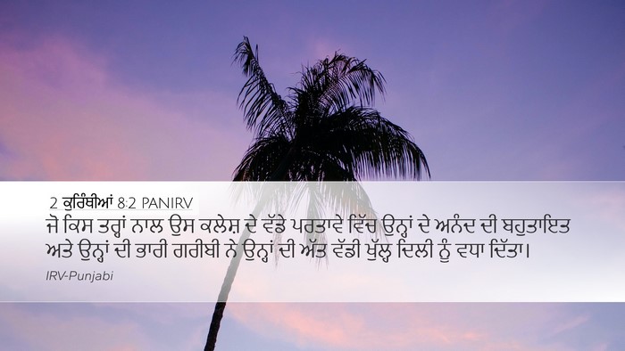 2 ਕੁਰਿੰਥੀਆਂ 8:2 PANIRV Bible Verse Image