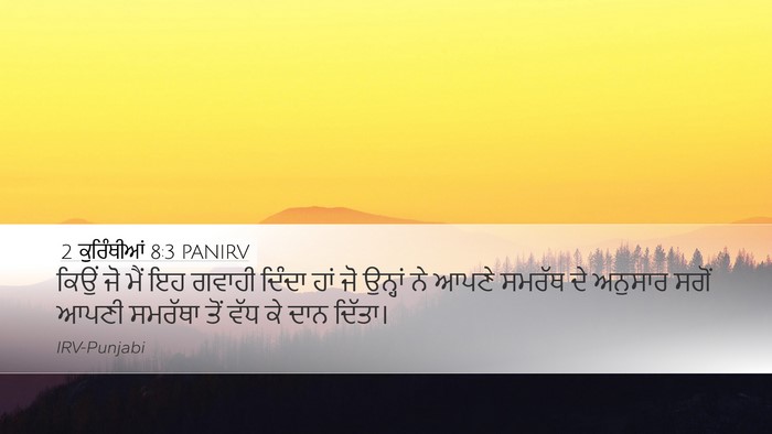 2 ਕੁਰਿੰਥੀਆਂ 8:3 PANIRV Bible Verse Image