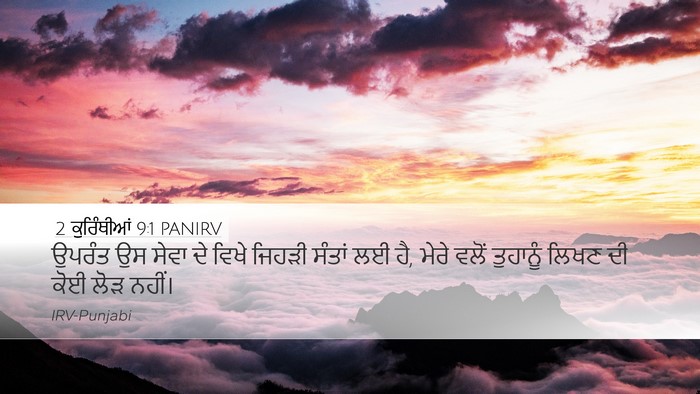 2 ਕੁਰਿੰਥੀਆਂ 9:1 PANIRV Bible Verse Image