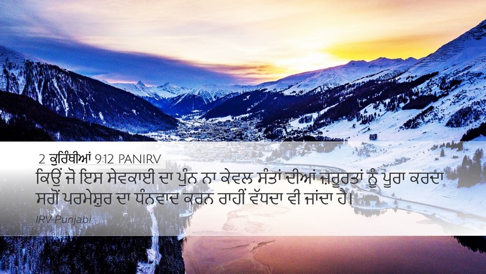 2 ਕੁਰਿੰਥੀਆਂ 9:12 PANIRV Bible Verse Image