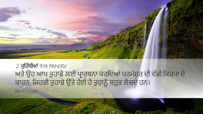 2 ਕੁਰਿੰਥੀਆਂ 9:14 PANIRV Bible Verse Image