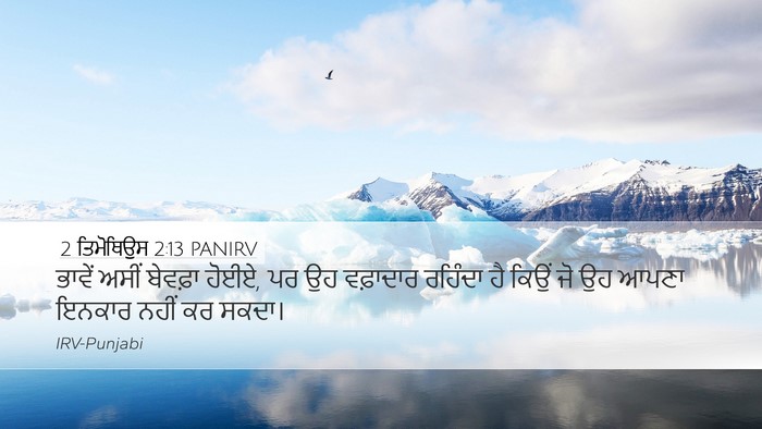 2 ਤਿਮੋਥਿਉਸ 2:13 PANIRV Bible Verse Image