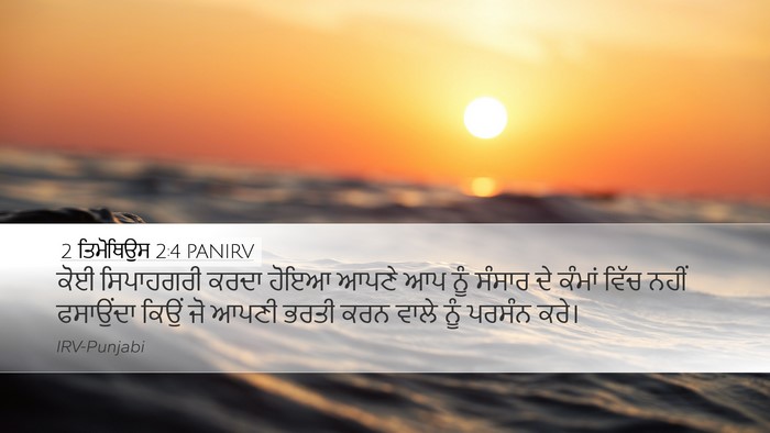 2 ਤਿਮੋਥਿਉਸ 2:4 PANIRV Bible Verse Image