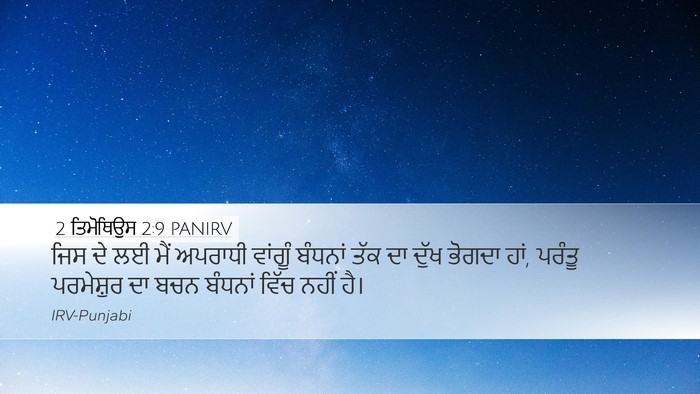 2 ਤਿਮੋਥਿਉਸ 2:9 PANIRV Bible Verse Image