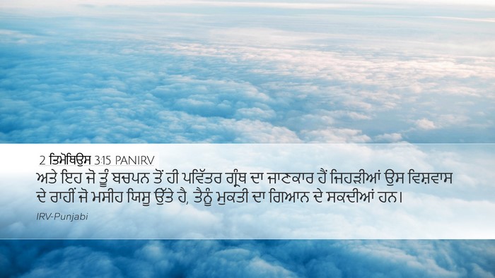 2 ਤਿਮੋਥਿਉਸ 3:15 PANIRV Bible Verse Image
