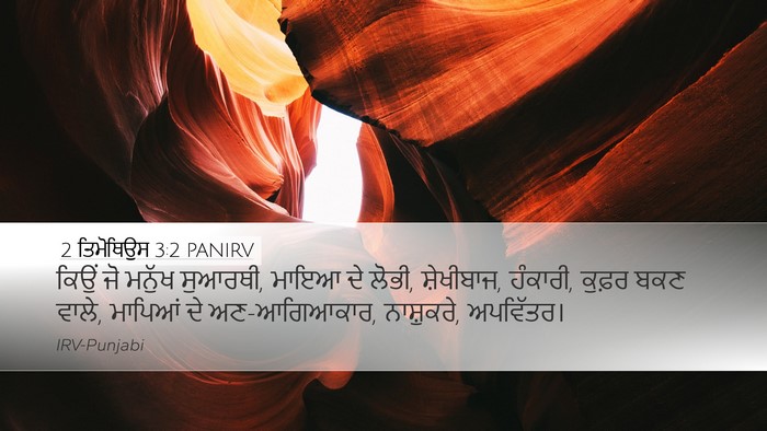 2 ਤਿਮੋਥਿਉਸ 3:2 PANIRV Bible Verse Image