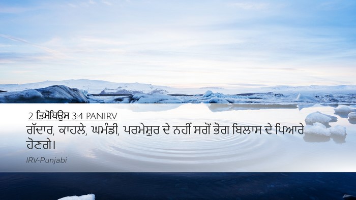 2 ਤਿਮੋਥਿਉਸ 3:4 PANIRV Bible Verse Image