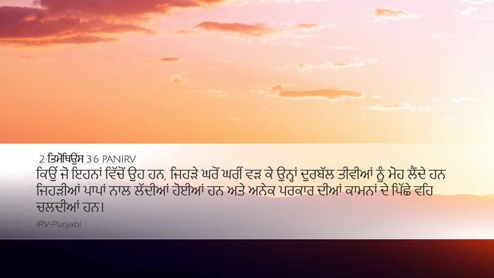 2 ਤਿਮੋਥਿਉਸ 3:6 PANIRV Desktop Wallpaper - ਕਿਉਂ ਜੋ ਇਹਨਾਂ - Desktop Bible Verse Wallpaper