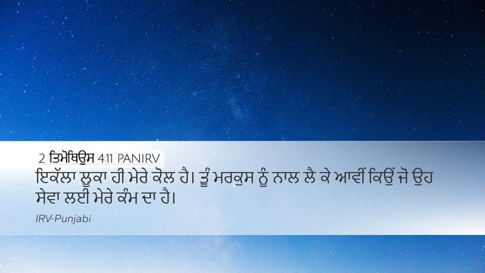 2 ਤਿਮੋਥਿਉਸ 4:11 PANIRV Desktop Wallpaper - ਇਕੱਲਾ ਲੂਕਾ ਹੀ ਮੇਰੇ - Desktop Bible Verse Wallpaper