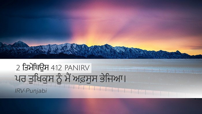 2 ਤਿਮੋਥਿਉਸ 4:12 PANIRV Desktop Wallpaper - ਪਰ ਤੁਖਿਕੁਸ ਨੂੰ ਮੈਂ - Desktop Bible Verse Wallpaper