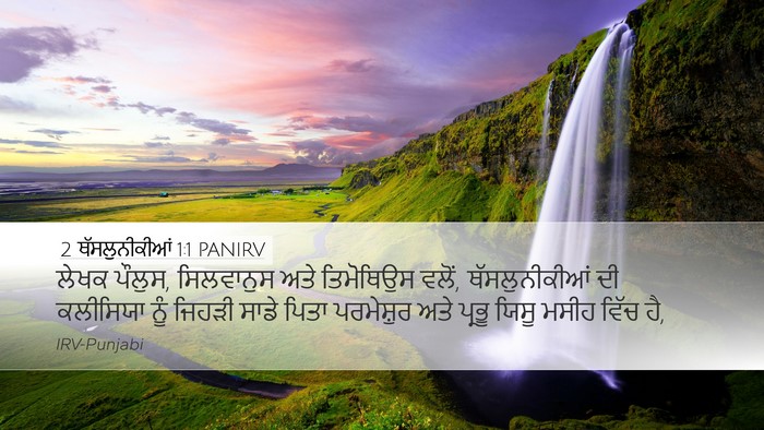 2 ਥੱਸਲੁਨੀਕੀਆਂ 1:1 PANIRV Bible Verse Image