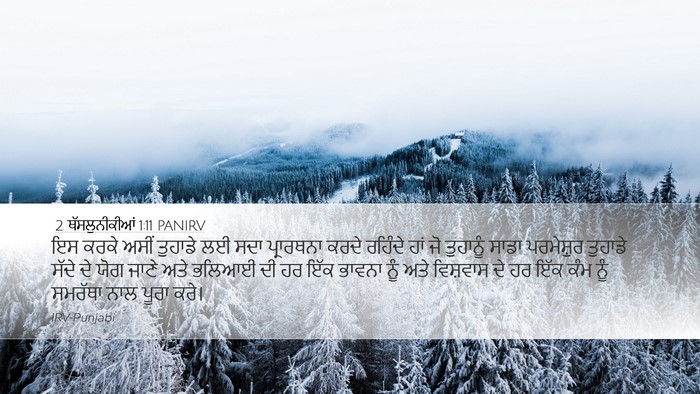 2 ਥੱਸਲੁਨੀਕੀਆਂ 1:11 PANIRV Bible Verse Image
