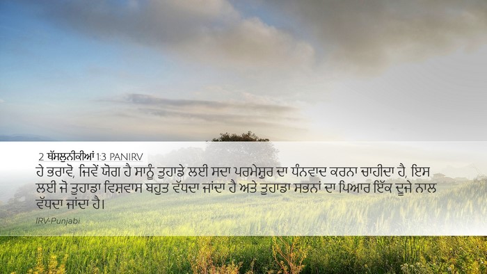 2 ਥੱਸਲੁਨੀਕੀਆਂ 1:3 PANIRV Bible Verse Image
