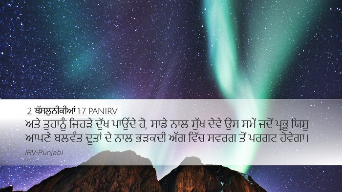 2 ਥੱਸਲੁਨੀਕੀਆਂ 1:7 PANIRV Bible Verse Image