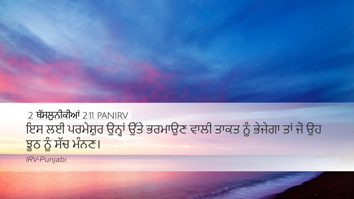 2 ਥੱਸਲੁਨੀਕੀਆਂ 2:11 PANIRV Bible Verse Image