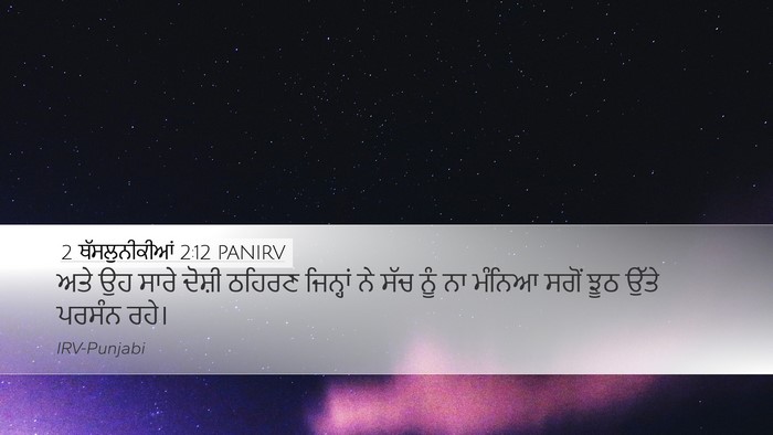 2 ਥੱਸਲੁਨੀਕੀਆਂ 2:12 PANIRV Bible Verse Image