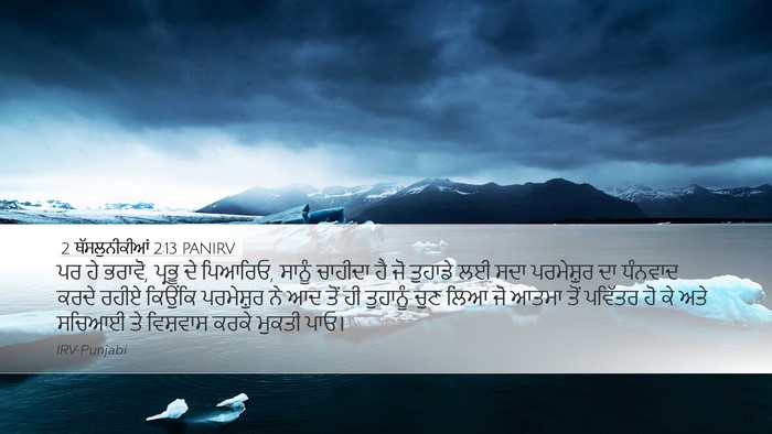 2 ਥੱਸਲੁਨੀਕੀਆਂ 2:13 PANIRV Bible Verse Image