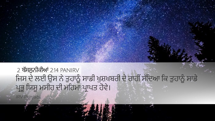 2 ਥੱਸਲੁਨੀਕੀਆਂ 2:14 PANIRV Bible Verse Image